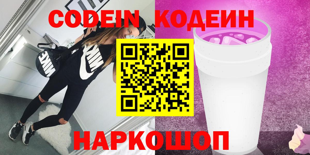 Евпатория  Кодеин Purple Drank  Вход с VPN  Кодеиновый сироп Lean Purple Drank 